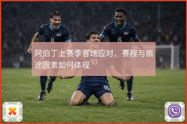 阿伯丁上赛季客场应对，赛程与旅途因素如何体现