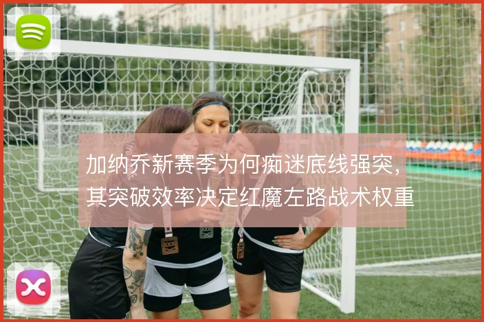 加纳乔新赛季为何痴迷底线强突,其突破效率决定红魔左路战术权重