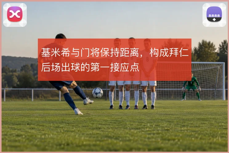 基米希与门将保持距离，构成拜仁后场出球的第一接应点