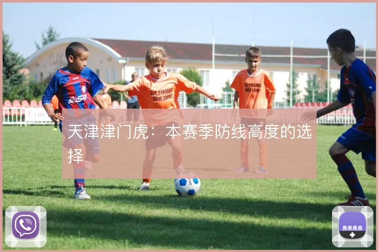 天津津门虎:本赛季防线高度的选择