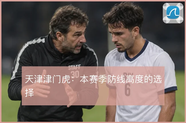 天津津门虎：本赛季防线高度的选择