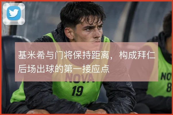 基米希与门将保持距离,构成拜仁后场出球的第一接应点