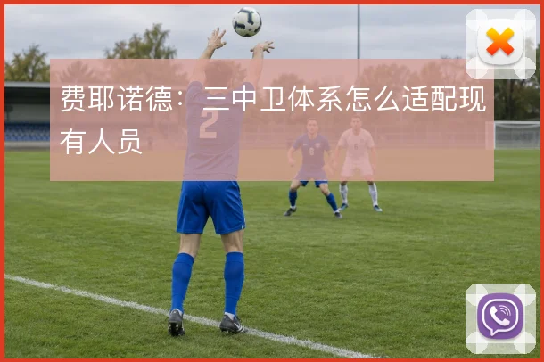 费耶诺德:三中卫体系怎么适配现有人员