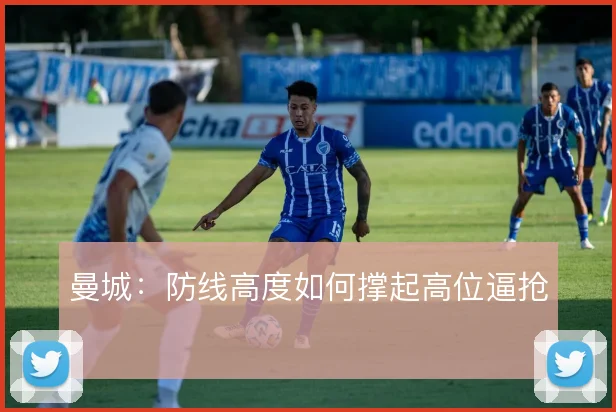 曼城:防线高度如何撑起高位逼抢