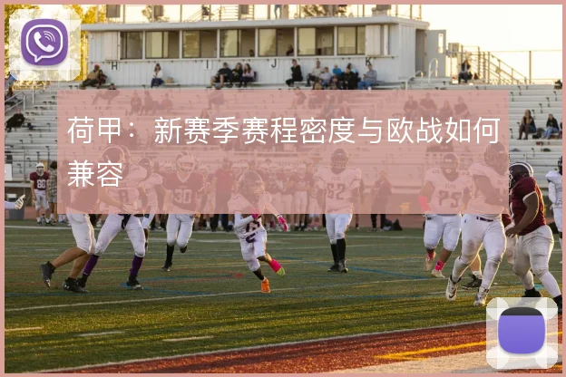 荷甲：新赛季赛程密度与欧战如何兼容