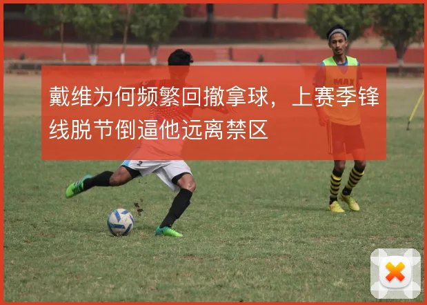戴维为何频繁回撤拿球,上赛季锋线脱节倒逼他远离禁区