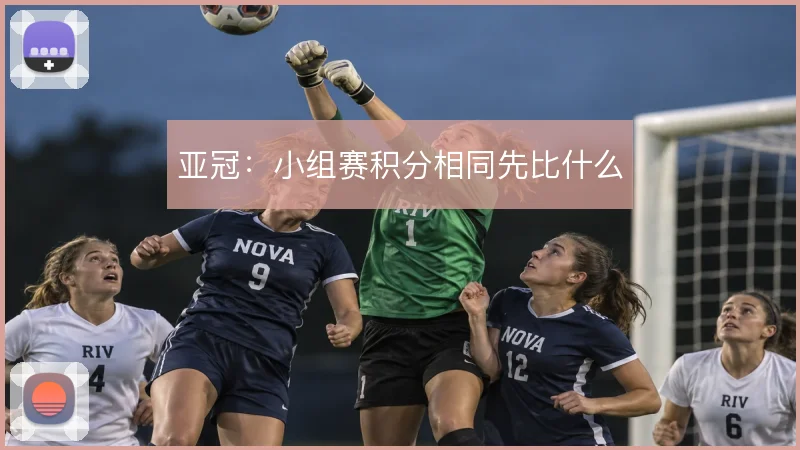 亚冠:小组赛积分相同先比什么