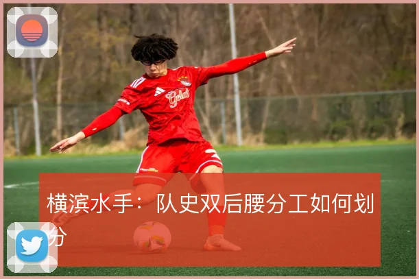 横滨水手:队史双后腰分工如何划分