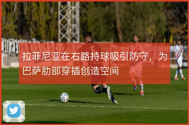 拉菲尼亚在右路持球吸引防守，为巴萨肋部穿插创造空间