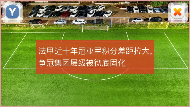 法甲近十年冠亚军积分差距拉大,争冠集团层级被彻底固化