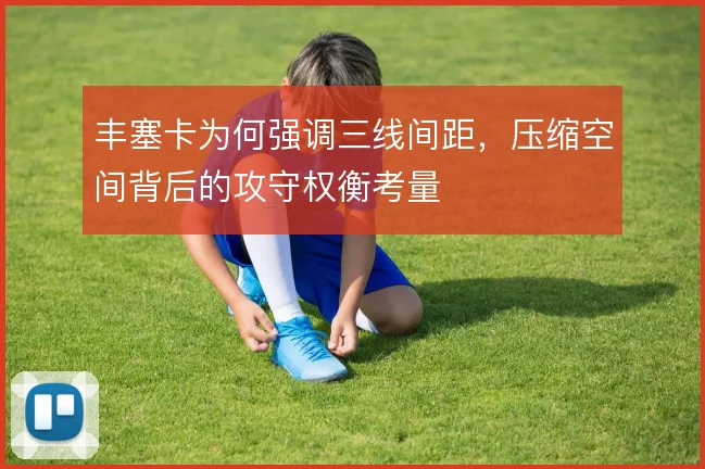 丰塞卡为何强调三线间距，压缩空间背后的攻守权衡考量