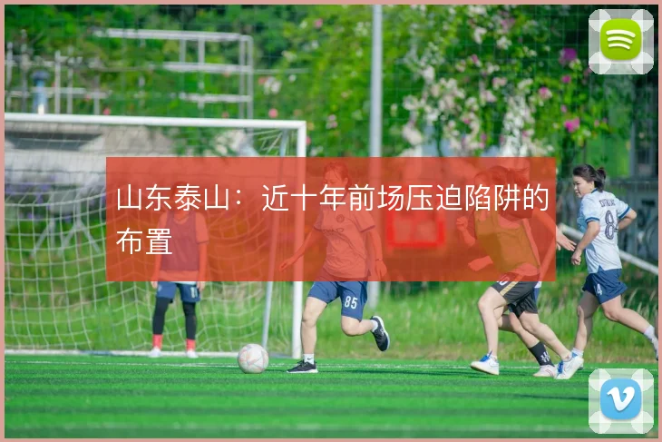 山东泰山：近十年前场压迫陷阱的布置