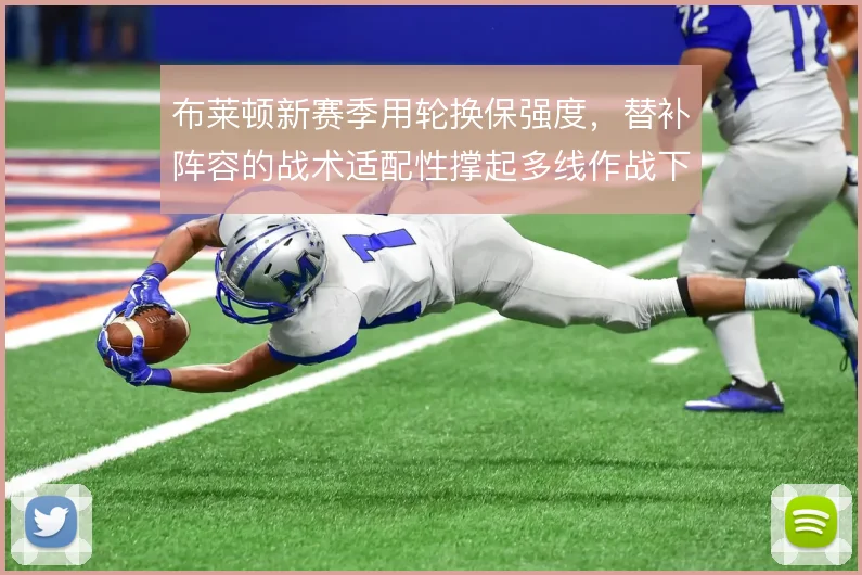 布莱顿新赛季用轮换保强度，替补阵容的战术适配性撑起多线作战下限