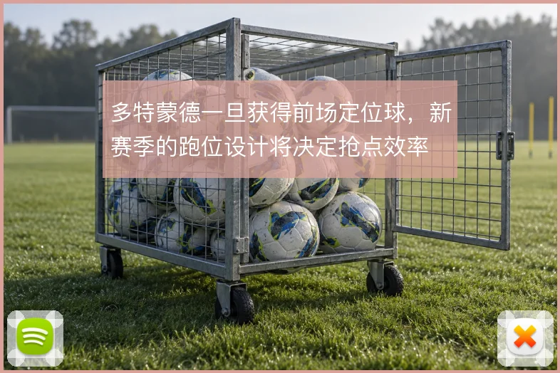 多特蒙德一旦获得前场定位球，新赛季的跑位设计将决定抢点效率