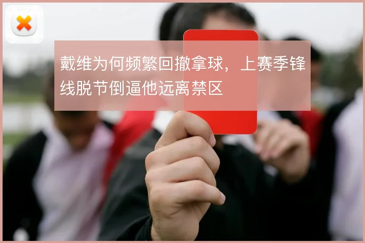 戴维为何频繁回撤拿球,上赛季锋线脱节倒逼他远离禁区