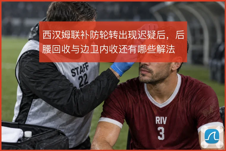 西汉姆联补防轮转出现迟疑后，后腰回收与边卫内收还有哪些解法