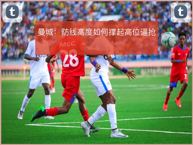 曼城:防线高度如何撑起高位逼抢