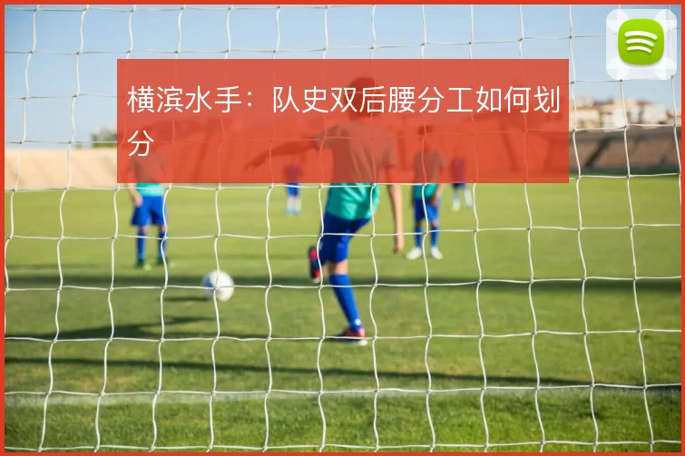 横滨水手：队史双后腰分工如何划分