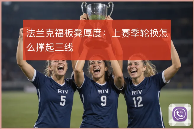 法兰克福板凳厚度：上赛季轮换怎么撑起三线
