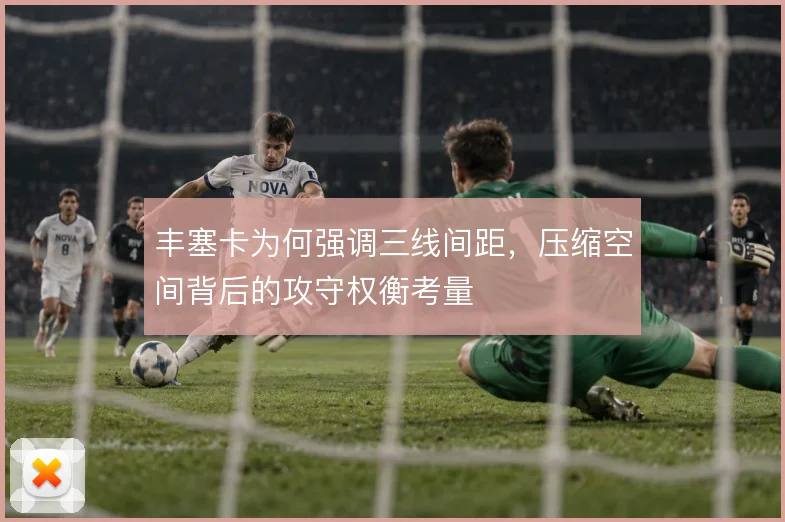 丰塞卡为何强调三线间距，压缩空间背后的攻守权衡考量